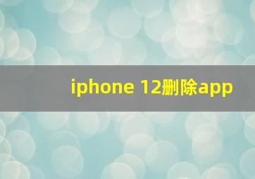 iphone 12删除app